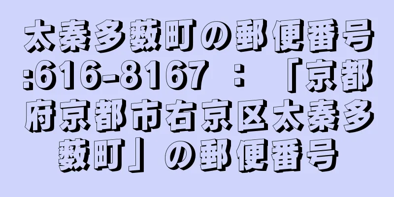 太秦多薮町の郵便番号:616-8167 ： 「京都府京都市右京区太秦多薮町」の郵便番号