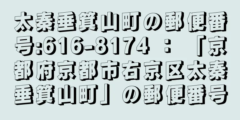 太秦垂箕山町の郵便番号:616-8174 ： 「京都府京都市右京区太秦垂箕山町」の郵便番号