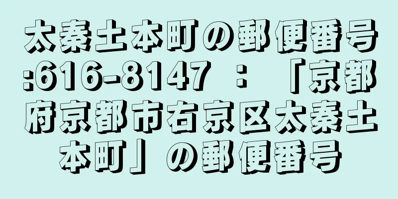 太秦土本町の郵便番号:616-8147 ： 「京都府京都市右京区太秦土本町」の郵便番号