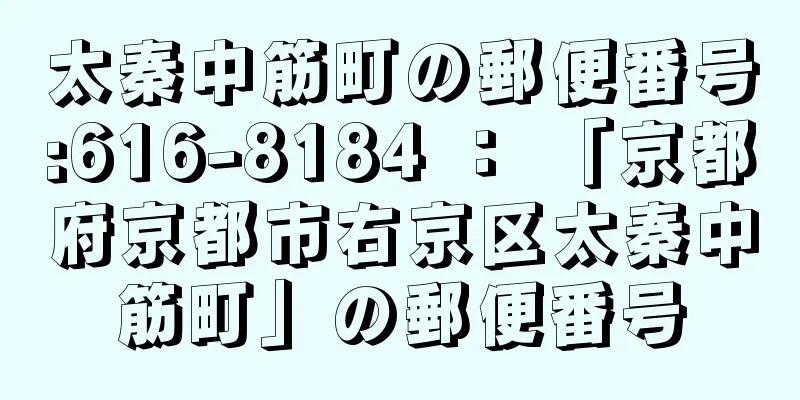 太秦中筋町の郵便番号:616-8184 ： 「京都府京都市右京区太秦中筋町」の郵便番号