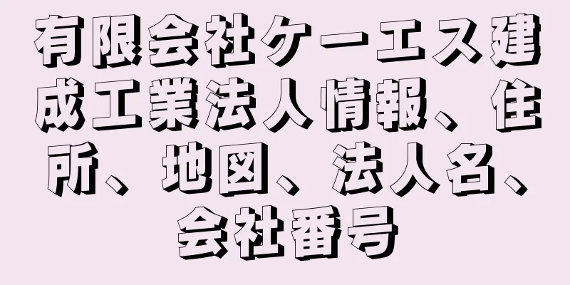 有限会社ケーエス建成工業法人情報、住所、地図、法人名、会社番号