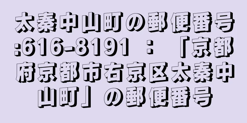 太秦中山町の郵便番号:616-8191 ： 「京都府京都市右京区太秦中山町」の郵便番号