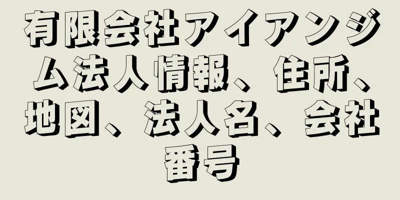 有限会社アイアンジム法人情報、住所、地図、法人名、会社番号