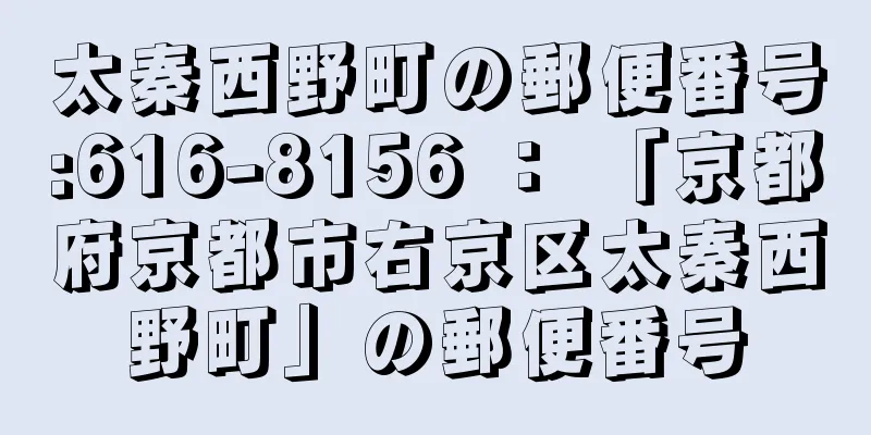 太秦西野町の郵便番号:616-8156 ： 「京都府京都市右京区太秦西野町」の郵便番号