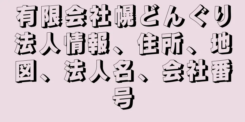 有限会社幌どんぐり法人情報、住所、地図、法人名、会社番号