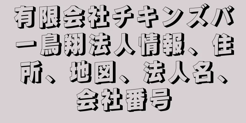 有限会社チキンズバー鳥翔法人情報、住所、地図、法人名、会社番号