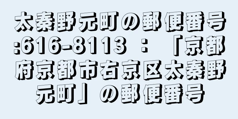 太秦野元町の郵便番号:616-8113 ： 「京都府京都市右京区太秦野元町」の郵便番号