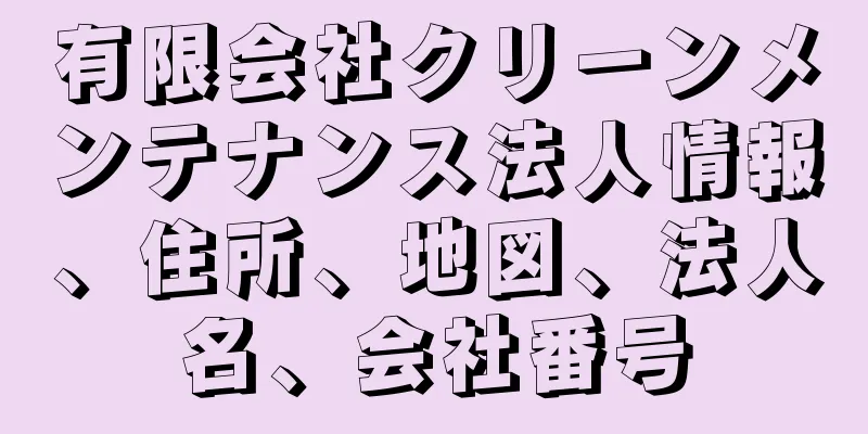 有限会社クリーンメンテナンス法人情報、住所、地図、法人名、会社番号