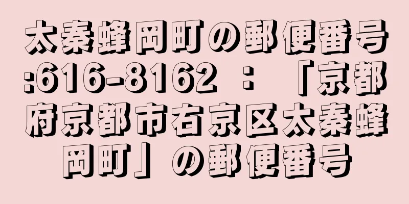 太秦蜂岡町の郵便番号:616-8162 ： 「京都府京都市右京区太秦蜂岡町」の郵便番号