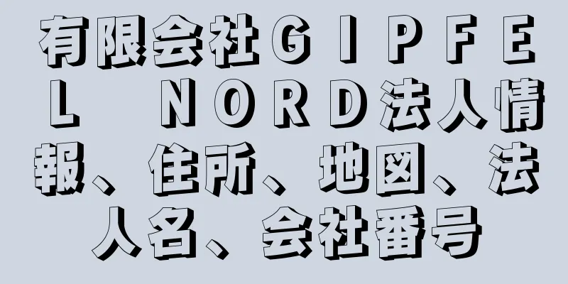 有限会社ＧＩＰＦＥＬ　ＮＯＲＤ法人情報、住所、地図、法人名、会社番号