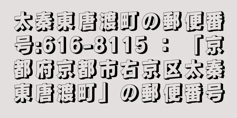 太秦東唐渡町の郵便番号:616-8115 ： 「京都府京都市右京区太秦東唐渡町」の郵便番号