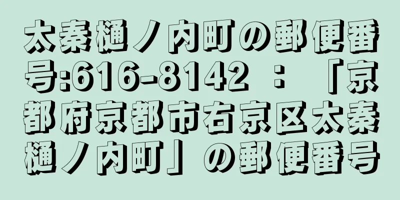 太秦樋ノ内町の郵便番号:616-8142 ： 「京都府京都市右京区太秦樋ノ内町」の郵便番号