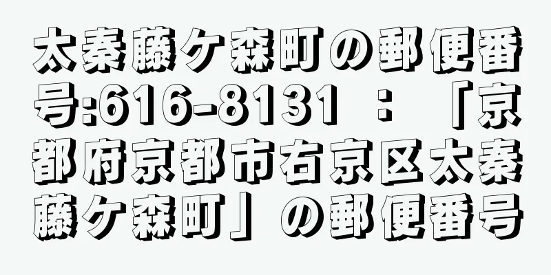 太秦藤ケ森町の郵便番号:616-8131 ： 「京都府京都市右京区太秦藤ケ森町」の郵便番号