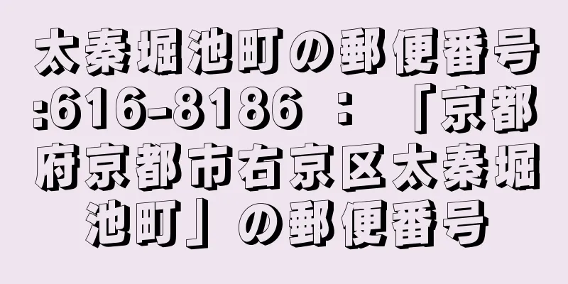 太秦堀池町の郵便番号:616-8186 ： 「京都府京都市右京区太秦堀池町」の郵便番号