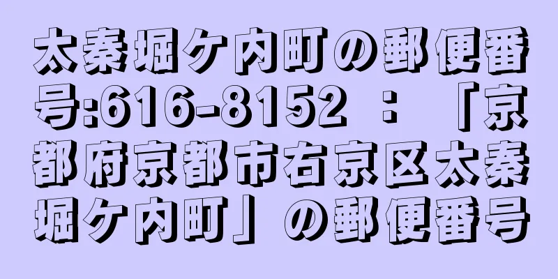 太秦堀ケ内町の郵便番号:616-8152 ： 「京都府京都市右京区太秦堀ケ内町」の郵便番号