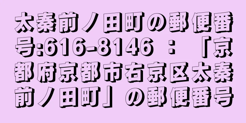 太秦前ノ田町の郵便番号:616-8146 ： 「京都府京都市右京区太秦前ノ田町」の郵便番号