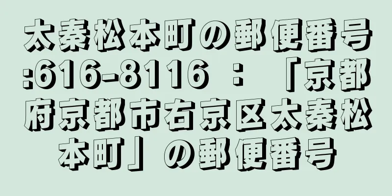 太秦松本町の郵便番号:616-8116 ： 「京都府京都市右京区太秦松本町」の郵便番号