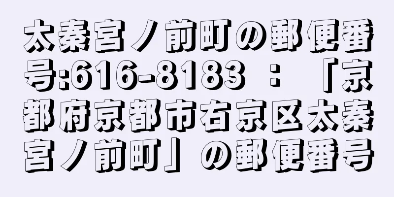 太秦宮ノ前町の郵便番号:616-8183 ： 「京都府京都市右京区太秦宮ノ前町」の郵便番号