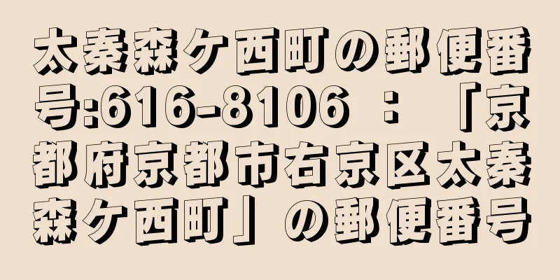 太秦森ケ西町の郵便番号:616-8106 ： 「京都府京都市右京区太秦森ケ西町」の郵便番号