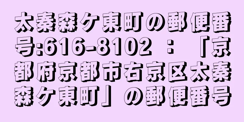 太秦森ケ東町の郵便番号:616-8102 ： 「京都府京都市右京区太秦森ケ東町」の郵便番号