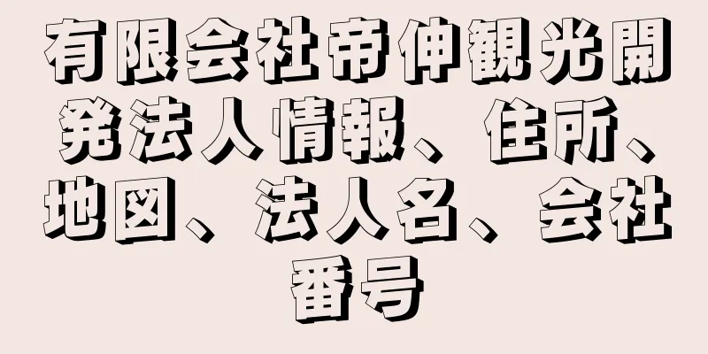 有限会社帝伸観光開発法人情報、住所、地図、法人名、会社番号