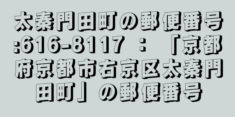 太秦門田町の郵便番号:616-8117 ： 「京都府京都市右京区太秦門田町」の郵便番号