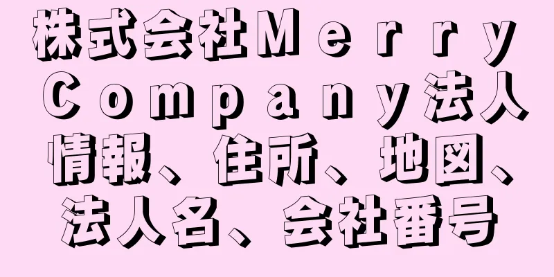 株式会社Ｍｅｒｒｙ　Ｃｏｍｐａｎｙ法人情報、住所、地図、法人名、会社番号