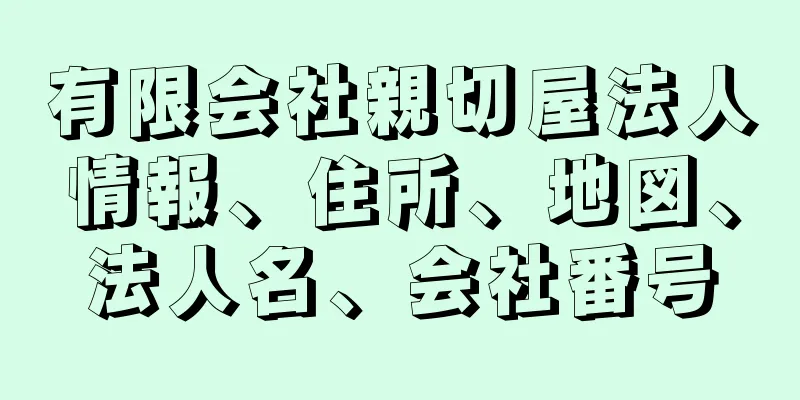 有限会社親切屋法人情報、住所、地図、法人名、会社番号