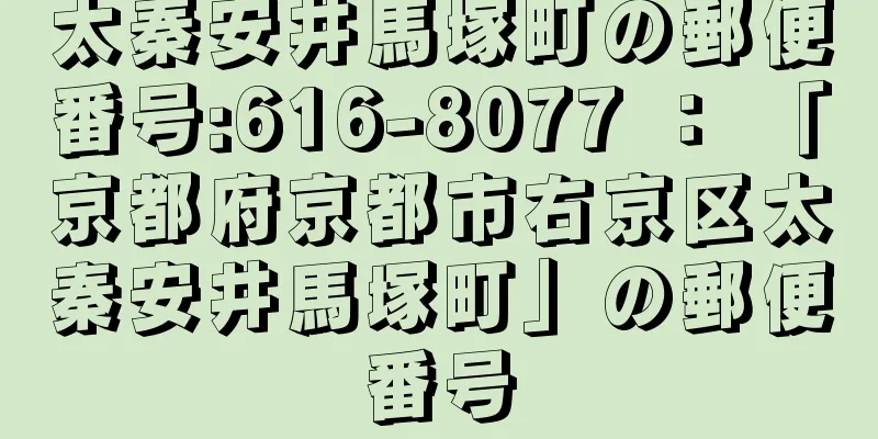 太秦安井馬塚町の郵便番号:616-8077 ： 「京都府京都市右京区太秦安井馬塚町」の郵便番号