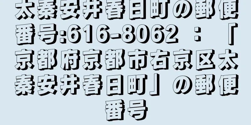 太秦安井春日町の郵便番号:616-8062 ： 「京都府京都市右京区太秦安井春日町」の郵便番号