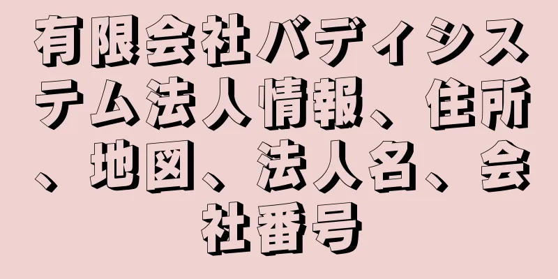 有限会社バディシステム法人情報、住所、地図、法人名、会社番号