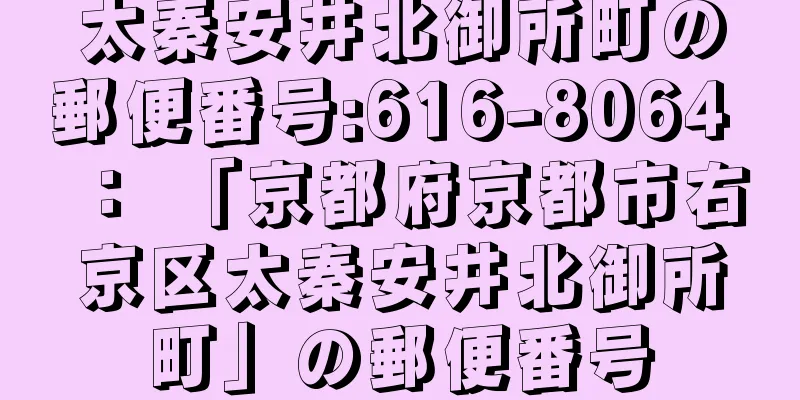 太秦安井北御所町の郵便番号:616-8064 ： 「京都府京都市右京区太秦安井北御所町」の郵便番号