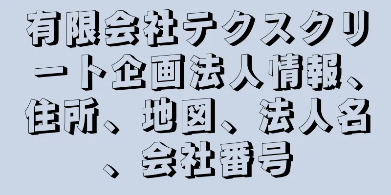 有限会社テクスクリート企画法人情報、住所、地図、法人名、会社番号