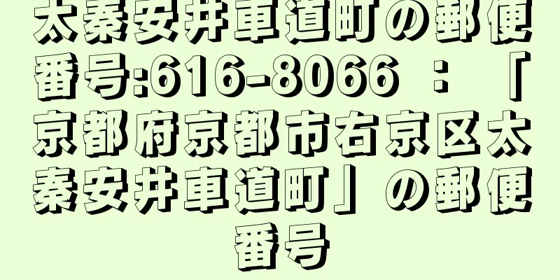 太秦安井車道町の郵便番号:616-8066 ： 「京都府京都市右京区太秦安井車道町」の郵便番号