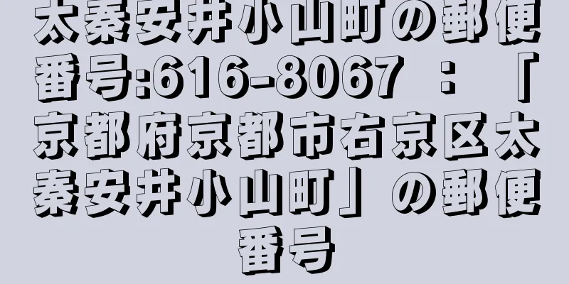 太秦安井小山町の郵便番号:616-8067 ： 「京都府京都市右京区太秦安井小山町」の郵便番号