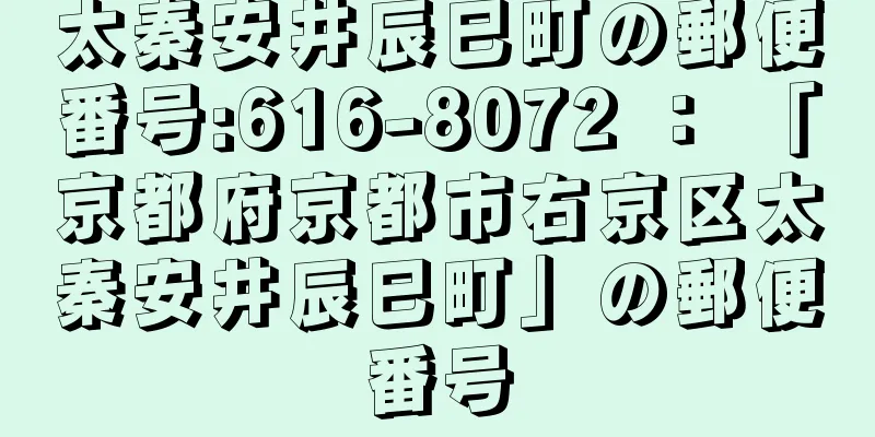 太秦安井辰巳町の郵便番号:616-8072 ： 「京都府京都市右京区太秦安井辰巳町」の郵便番号