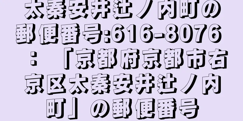 太秦安井辻ノ内町の郵便番号:616-8076 ： 「京都府京都市右京区太秦安井辻ノ内町」の郵便番号