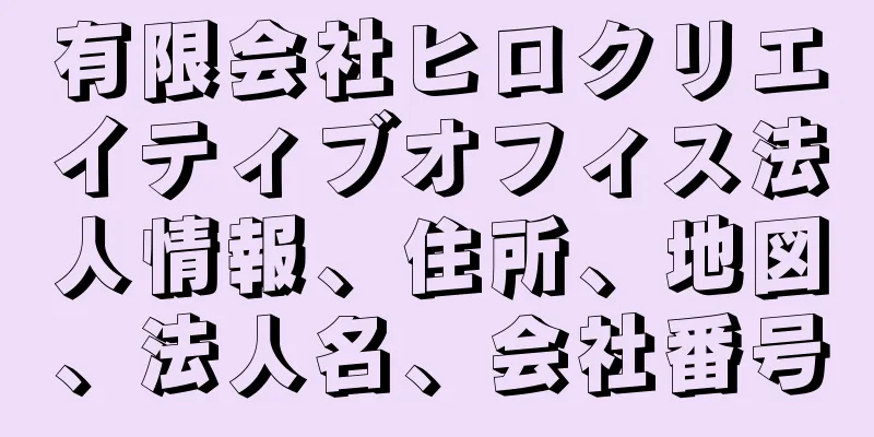 有限会社ヒロクリエイティブオフィス法人情報、住所、地図、法人名、会社番号