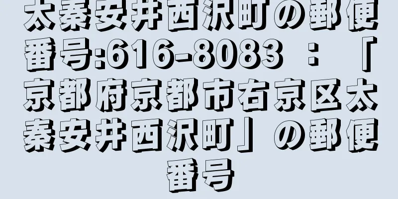 太秦安井西沢町の郵便番号:616-8083 ： 「京都府京都市右京区太秦安井西沢町」の郵便番号