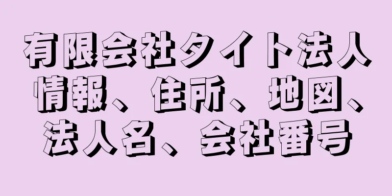 有限会社タイト法人情報、住所、地図、法人名、会社番号