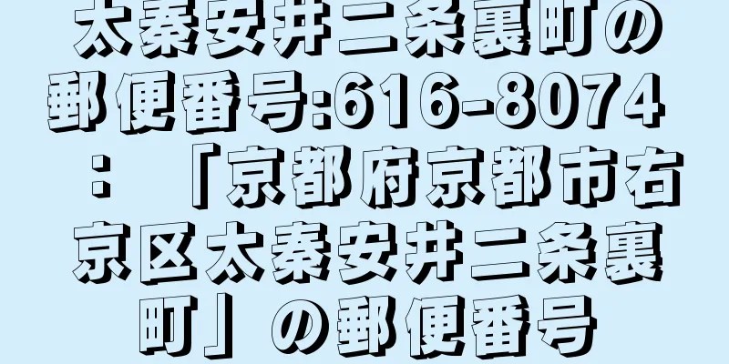 太秦安井二条裏町の郵便番号:616-8074 ： 「京都府京都市右京区太秦安井二条裏町」の郵便番号