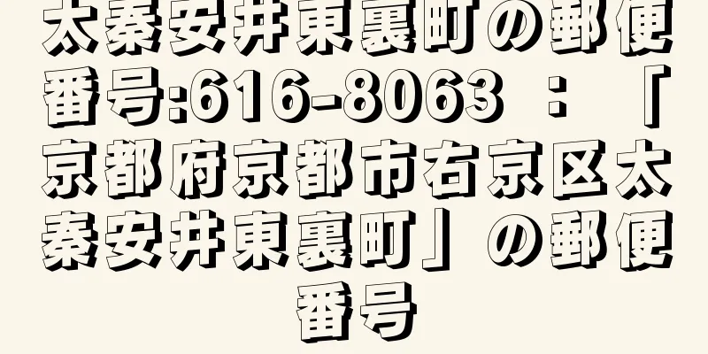 太秦安井東裏町の郵便番号:616-8063 ： 「京都府京都市右京区太秦安井東裏町」の郵便番号