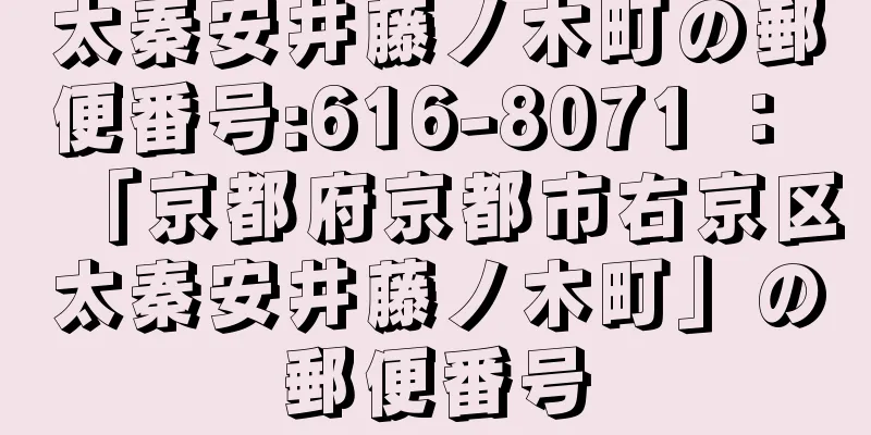 太秦安井藤ノ木町の郵便番号:616-8071 ： 「京都府京都市右京区太秦安井藤ノ木町」の郵便番号