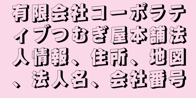 有限会社コーポラティブつむぎ屋本舗法人情報、住所、地図、法人名、会社番号