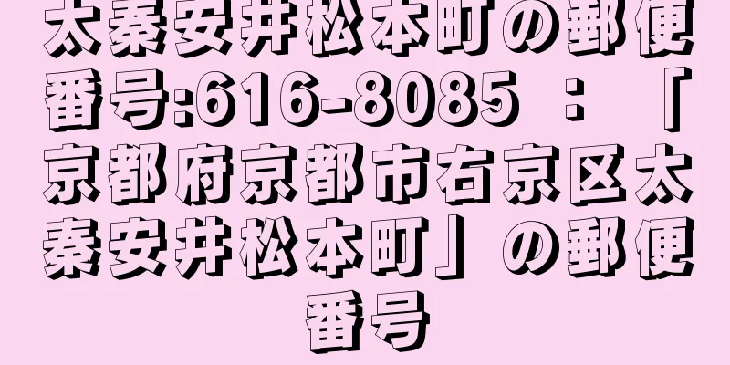 太秦安井松本町の郵便番号:616-8085 ： 「京都府京都市右京区太秦安井松本町」の郵便番号