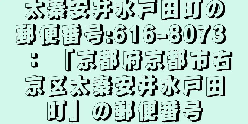 太秦安井水戸田町の郵便番号:616-8073 ： 「京都府京都市右京区太秦安井水戸田町」の郵便番号