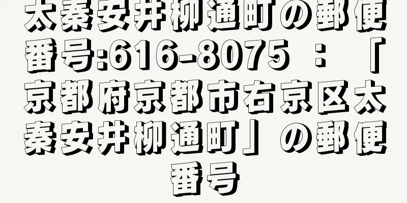 太秦安井柳通町の郵便番号:616-8075 ： 「京都府京都市右京区太秦安井柳通町」の郵便番号