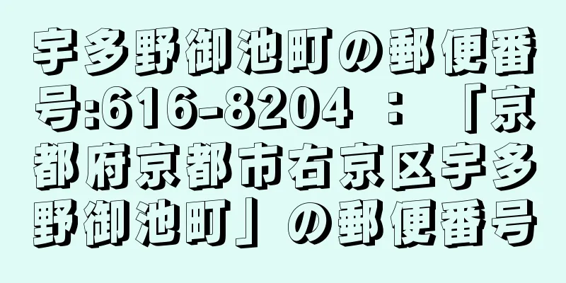 宇多野御池町の郵便番号:616-8204 ： 「京都府京都市右京区宇多野御池町」の郵便番号