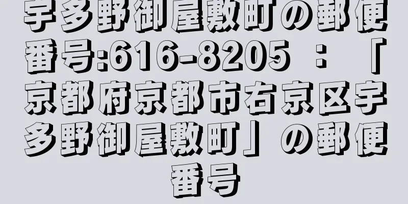 宇多野御屋敷町の郵便番号:616-8205 ： 「京都府京都市右京区宇多野御屋敷町」の郵便番号