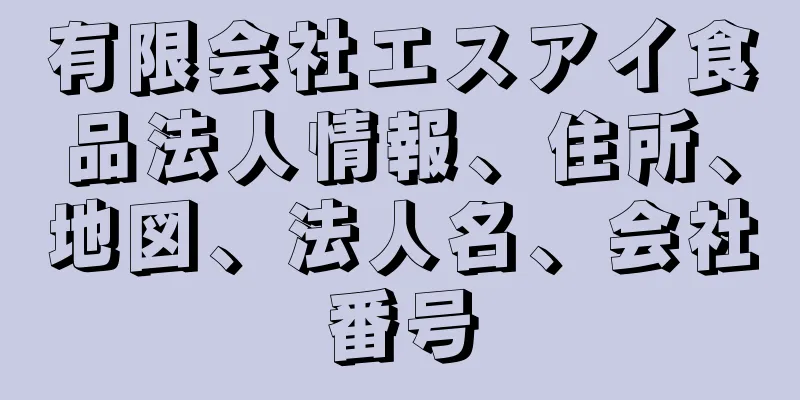 有限会社エスアイ食品法人情報、住所、地図、法人名、会社番号